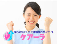 関西に特化した介護福祉の求人サイト ケアーラ
