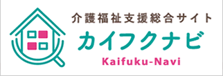 介護福祉支援総合サイト　カイフクナビ　Kaifuku-Navi
