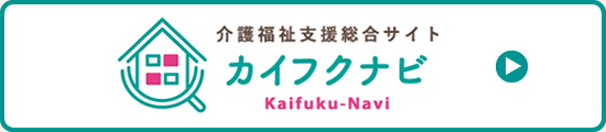 介護福祉支援総合サイト カイフクナビ Kaifuku-Navi